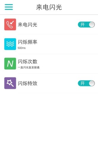 LT来电闪光截图2