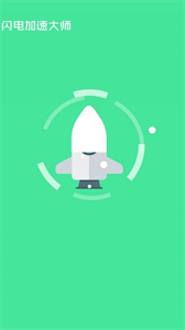 闪电加速大师极速版最新版截图2