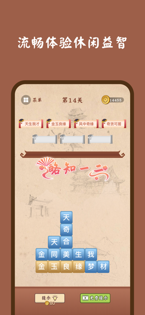 成语连连消截图2