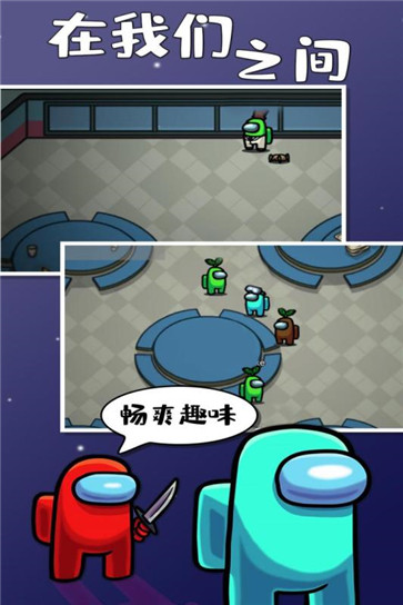 在我们之间官方正版截图1