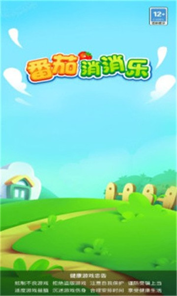 番茄消消乐截图1
