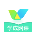 学成网课官方版