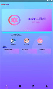 ERY工具箱APP