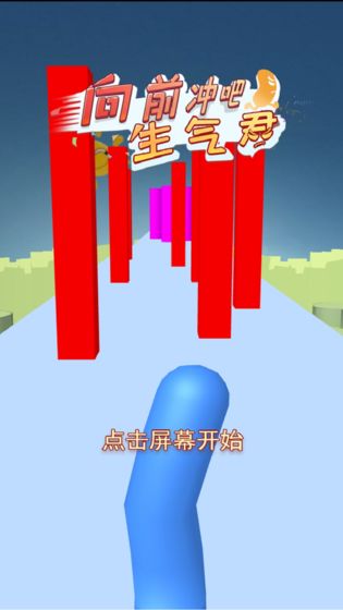 向前冲吧生气君截图1