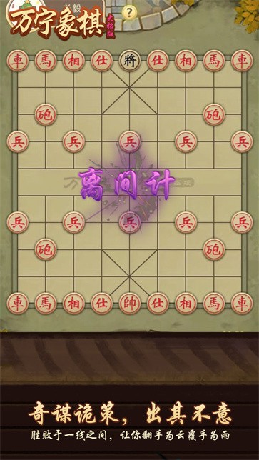 万宁象棋大招版截图4