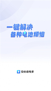 安心省电多app最新版截图1