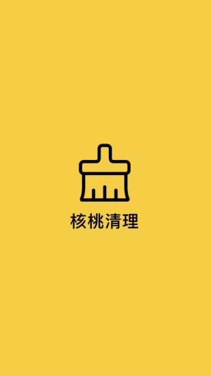 核桃清理截图2