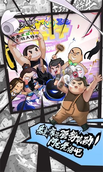 我功夫特牛官方正版截图5