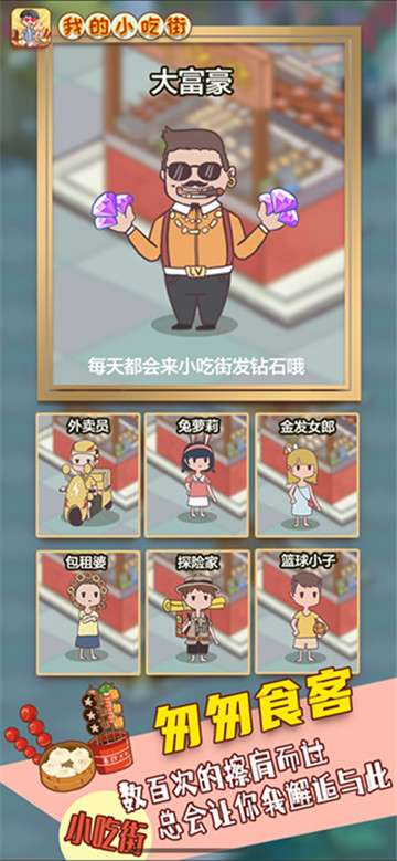 我的小吃街赚钱版最新版截图3