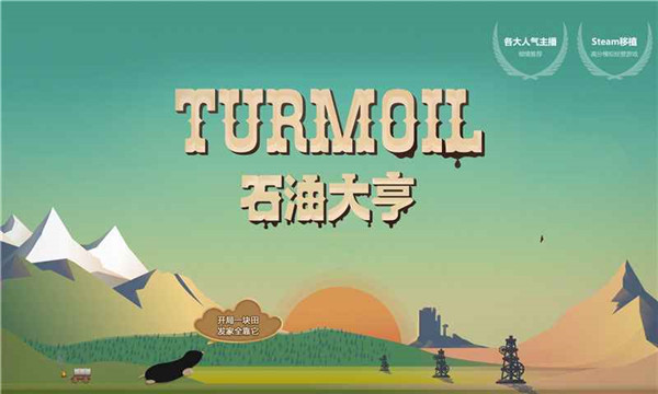 石油大亨官方正版