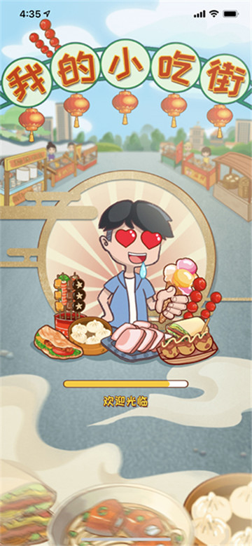 我的小吃街赚钱版官方版2024截图1