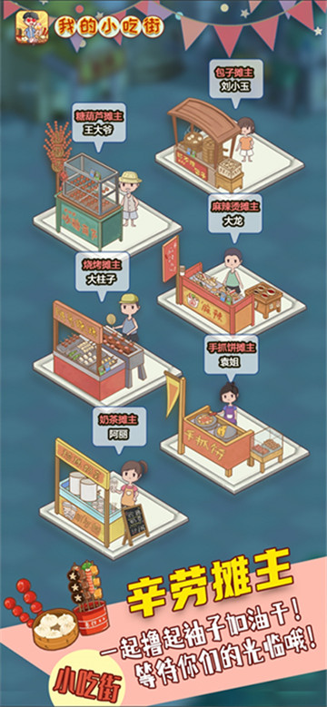 我的小吃街赚钱游戏截图2