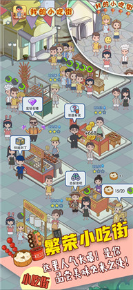 我的小吃街赚钱游戏