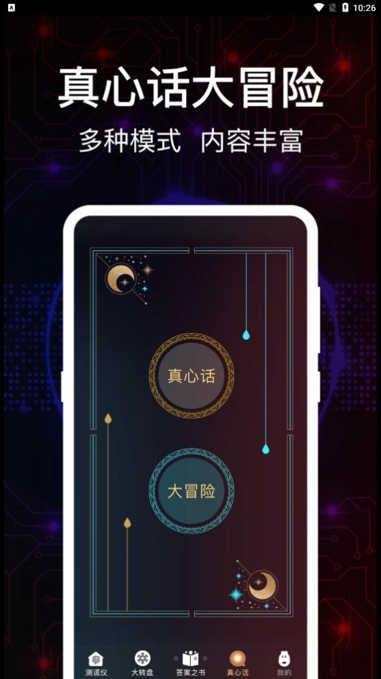 掌上真心话测试截图1