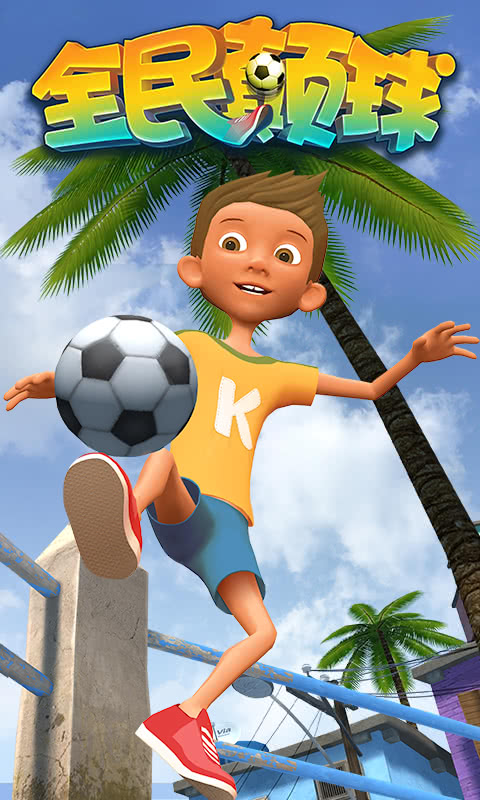 全民颠球截图1