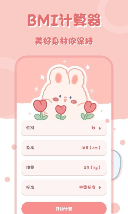 小兔子计算器截图1