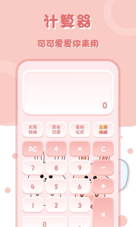 小兔子计算器截图2