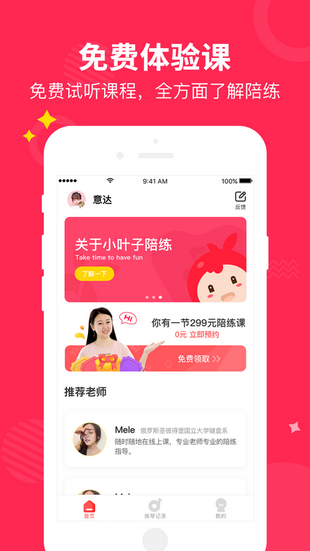 小叶子陪练手机版截图2