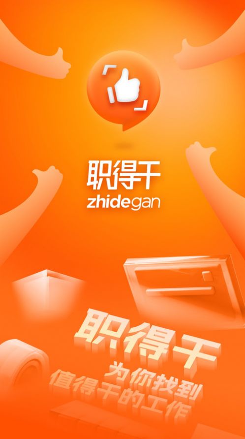 职得干智能招聘截图2