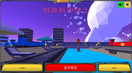 组装机甲战士截图2