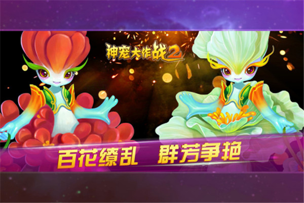 神宠大作战2官服截图2