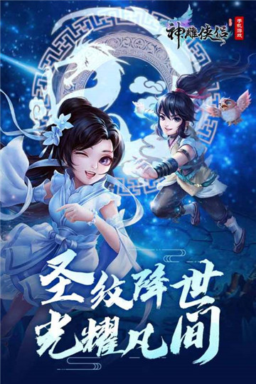 神雕侠侣手游正版截图5