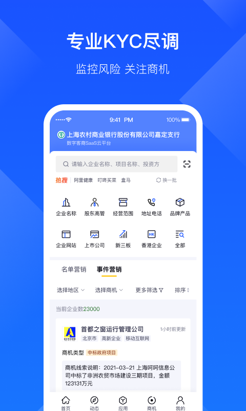 启信宝企业版截图1