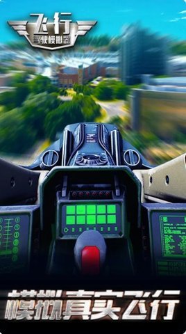 飞行驾驶模拟器截图1