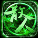 散人天堂单职业