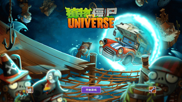 植物大战僵尸Universe