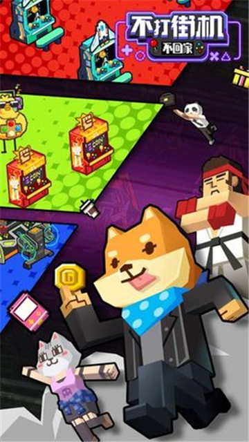 不打街机不回家截图1