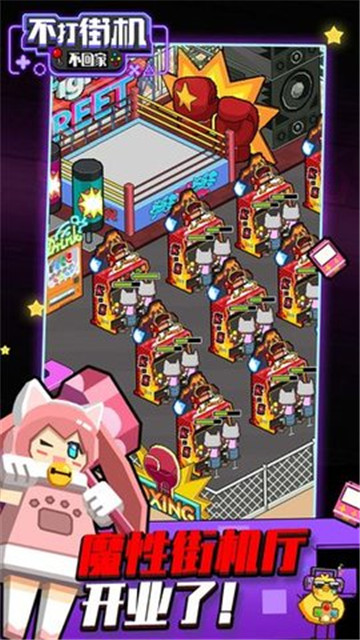 不打街机不回家截图3