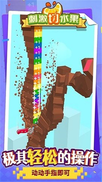 刺激切水果截图1