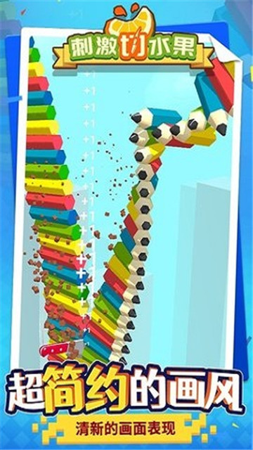 刺激切水果截图3