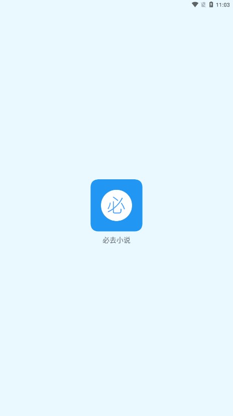 必去小说截图2