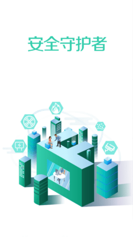 全民消防安全平台截图1