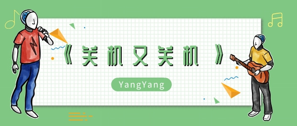 关机又关机对不起已经关机歌曲介绍