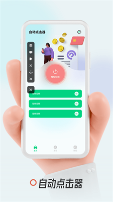 连点器手机版