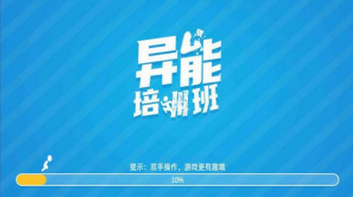 异能培训班截图2