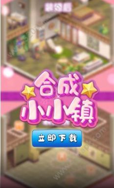 合成小小镇截图1