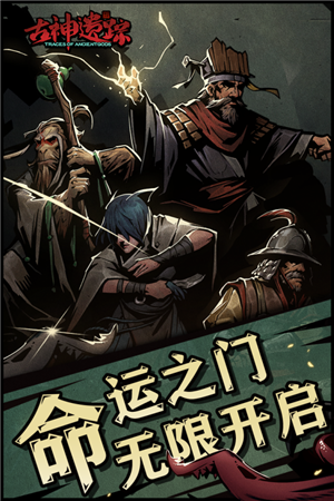 古神遗踪截图1