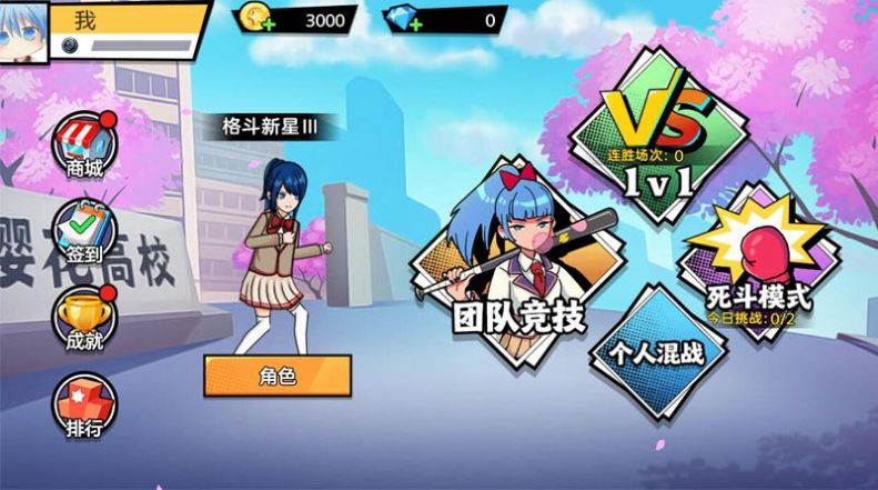樱花校园大战截图1