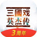 三国戏英杰传单机版