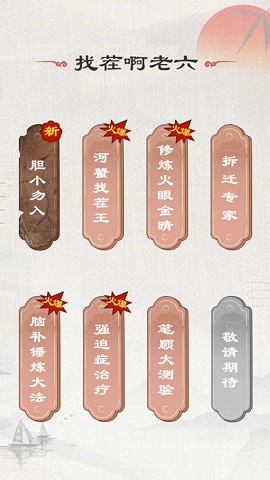 老六来找茬截图3