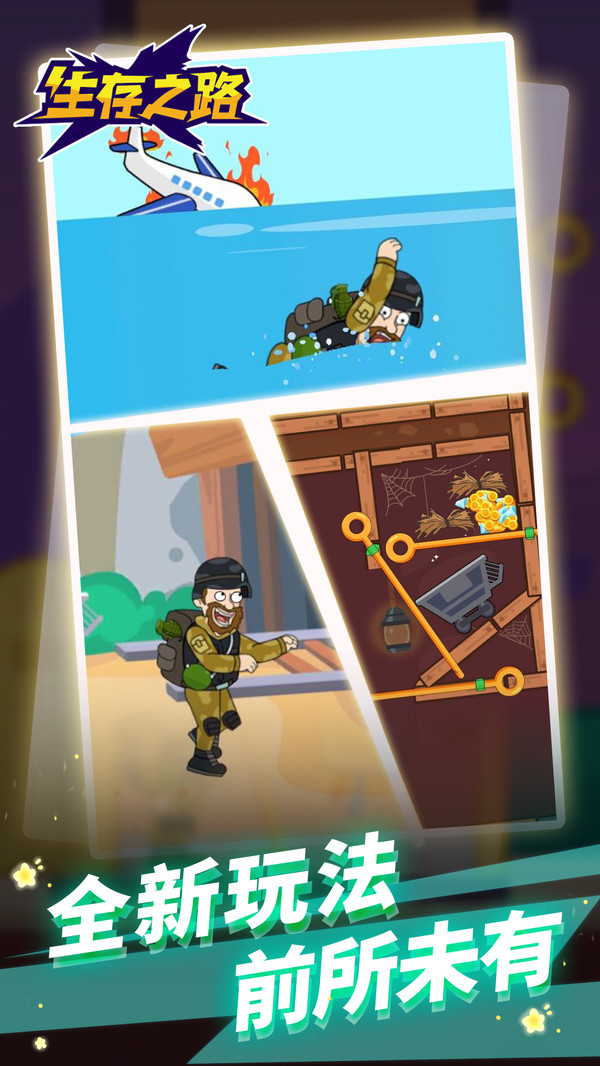 生存之路手机版截图1