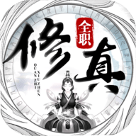 全职修真