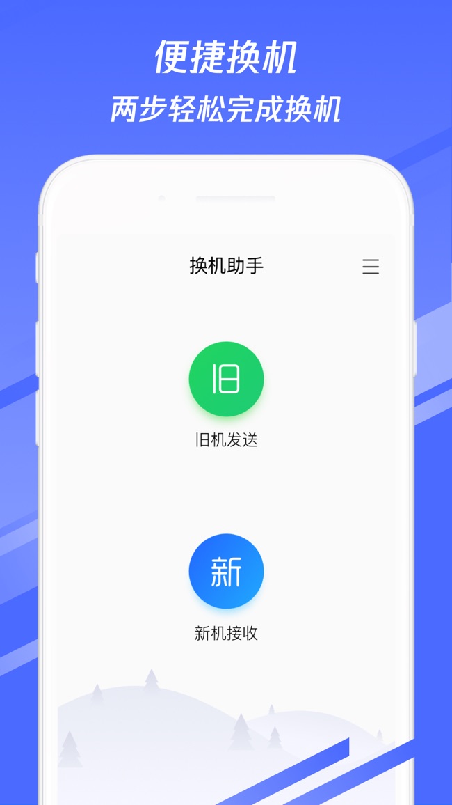 换机助手app官方版