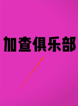 加查俱乐部正版中文2023