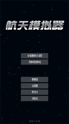 航天模拟器1.5.9（全部解锁）