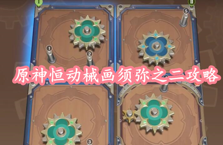 原神恒动械画须弥之二攻略